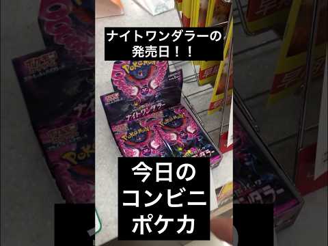 【コンビニポケカ】検証してみた結果⁉︎ナイトワンダラー発売日！【ポケカ開封 / ナイトワンダラー】‪#ポケカ開封 ‪#pokemoncards