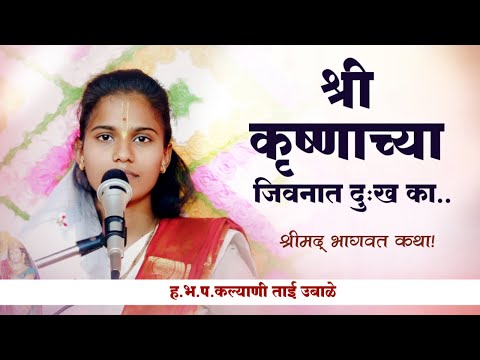 Bhagvat katha | भागवत कथा मराठी | कल्याणी ताई उबाळे | भागवत कथा