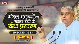 Sadhna TV Satsang | 13-02-2026 | Episode: 3533 | Sant Rampal Ji Maharaj Live Satsang