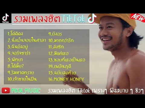 รวมเพลงฮิตในTikTokล่าสุด รวมเพลงฮิตในแอพติ๊กต๊อกล่าสุด เพราะๆฟังกันยาวๆ