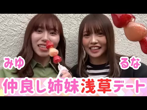【みゆるな】ラブラブ浅草デート♡