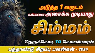 சிம்மம் ராசி | Simmam | புத்தாண்டு சிறப்பு பலன்கள் -2024 | New Year Palan 2024  | Navagraha Jothidam