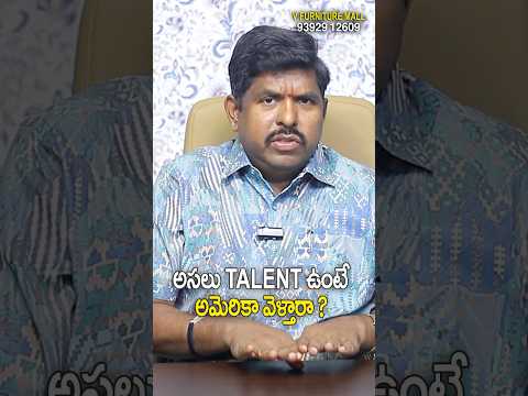 అసలు talent ఉంటే  అమెరికా వెళ్తారా ? #studyinusa #studentsusa #students #jobinusa #amerika #telugu