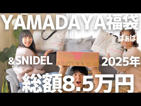 【福袋2025】ヤマダヤ / SNIDEL 総額8.5万円  福袋 5個を大開封！買って良かったアイテムの連発！だけどショックで立ち直れません...【 骨格ウェーブ YAMADAYA スナイデル 】