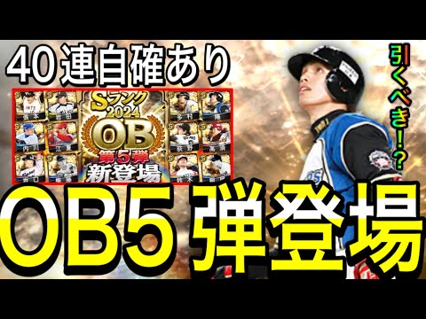 【プロスピA#2071】OB5弾登場！！40連自確ありのガチャは引くべき！？レジェンド選手多数OB徹底解説！！【プロスピa】