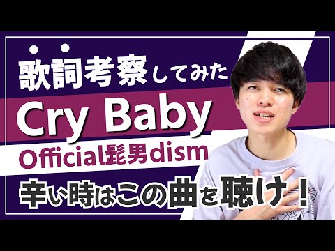 【神曲】Cry Baby - Official髭男dism【歌詞考察・意味】 / アニメ『東京リベンジャーズ』主題歌