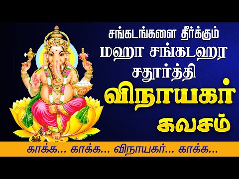 🔴LIVE SONGS | மகா சங்கடஹர சதுர்த்தி அன்று கேட்க வேண்டிய விநாயகர் கவசம் - தமிழில் | Vinayagar Kavasam