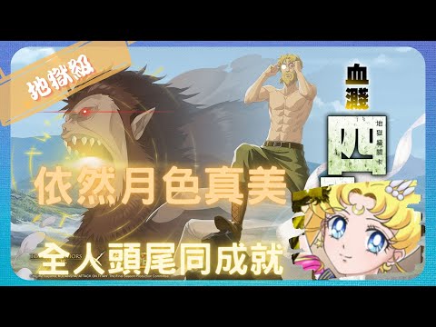 《 神魔之塔 X 進擊的巨人 》吉克 ‧ 葉卡與野獸巨人 - 地獄級『 血濺四周的投石技巧 』【 美少女戰士 - 超級(永恆)水手月亮 】果然還是喜歡月亮吧(2成就)【夜綠素】