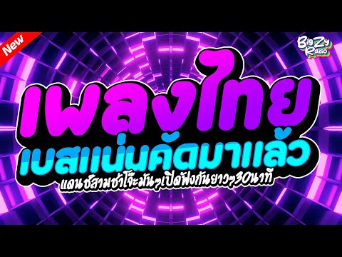 #เพลงแดนซ์ไทย2025 คัดเพลงมาแรง🔥 เปิดฟังกันยาวๆ30นาที ✨เบสแน่นๆโจ๊ะๆ✨ ห้ามพลาด!!! By Bigzy Radio