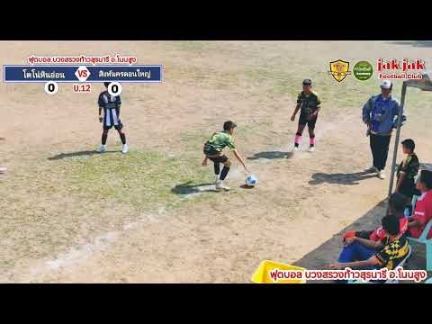 🔴LIVE ⚽ฟุตบอล 8 คน โนนสูง OPEN CUP #U12 สนาม 2 #แฟนคลับFootballAcademy