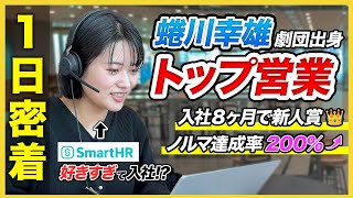 【1日密着】蜷川舞台女優▶営業女子!?「大好きだから売れる」インサイドセールスの裏側｜SmartHR