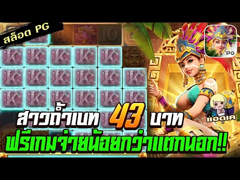 สล็อตPG Treasures of Aztec สล็อตสาวถ้ำ : ทุน 43 ฟรีเกมจ่ายนอกกว่าแตกนอก ? สล็อตแตกง่าย