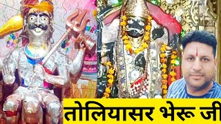 toliyasar bheruji Mandir toliyasar gaon dungargarh | chamatkari Bhairav mandir | nitin punjabi