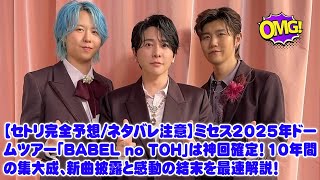 [Full setlist prediction/spoiler alert] Mrs. 2025 Dome Tour "BABEL no TOH" is confirmed to be a d...