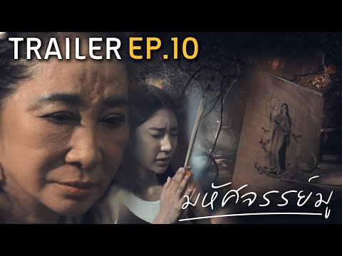 มหัศจรรย์มู EP.10 : Trailer