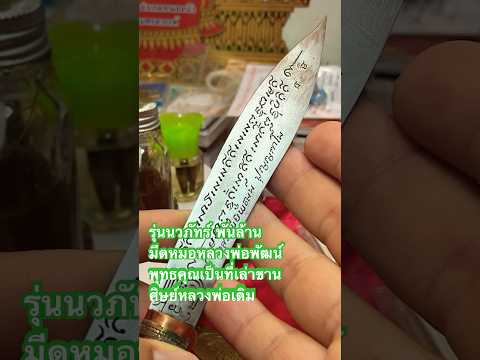 มีดหมอ ที่สุดของเครื่องลาง รายการ ที่น่าบูชา สะสม ป้องกัน ผี คุณไสย มนต์ดำ #หลวงพ่อพัฒน์ #นครสวรรค์