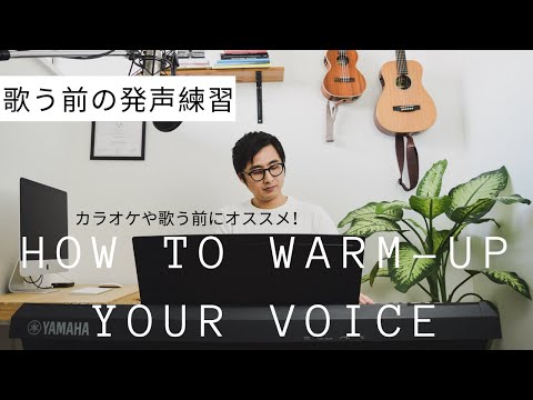 【発声練習】お家でできるヴォーカルワームアップ【VOCAL WARM-UP】