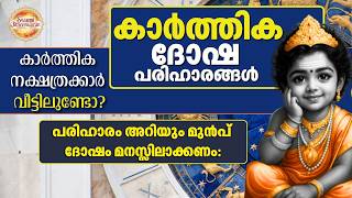 പരിഹാരം അറിയും മുൻപ് ദോഷം മനസ്സിലാക്കണം: #astrology #karthika