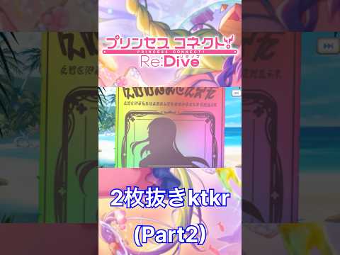 【プリコネR】2度目の2枚抜き＆水着抜き！！…… #shorts #プリコネr