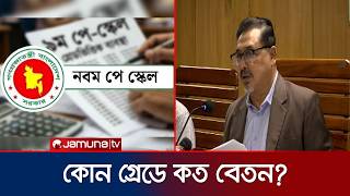 নতুন বেতন কাঠামো: কোন গ্রেডে কত বাড়লো বেতন? | Pay Scale | Jamuna TV