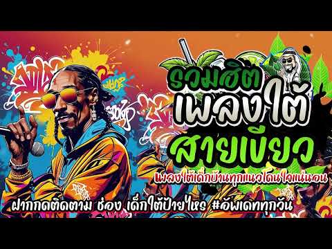 #รวมเพลงใต้ใหม่ล่าสุด 2568 เพลงฮิตหรอยแรง#อัพเดทก่อนใคร เพลงใต้ เพลงใต้ฟังเพลิน เพลงใต้ฮิต#มาแรง