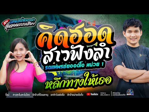 คิดฮอดสาวฟังลำ+หลีกทางให้เธอ   - โจศักรินทร์xเปิ้ลกุสุมา  รถแห่พรชัยออดิโอ