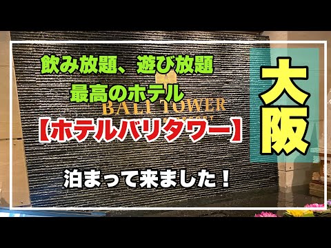 お酒飲み放題！カラオケやダーツも全部無料の大阪のホテル、【バリタワー】に宿泊しました！