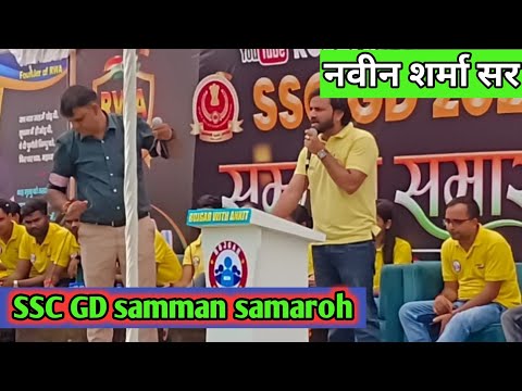 नवीन सर क्या बोले SSC GD सम्मान समारोह। SSC GD 2023 ।। #SSCgd #motivation@RojgarwithAnkit