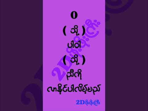 မနေနိုင်လို့ထပ်ပြီးလာပြောပြတာ #mm2d #2dshow #2d3d #2d3dlive #2d3dmyanmar