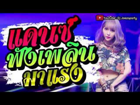 เพลงแดนซ์ มันๆเบส แน่นๆ ฟังยาว