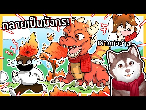 หมาสติแตกกลายเป็นมังกร พ่นไฟเผาทุกอย่าง! Be a Dragon (Roblox)🐾