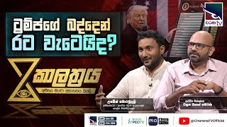 Kalathraya - ට්‍රම්ප්ගේ බද්දෙන් රට වැටෙයිද?