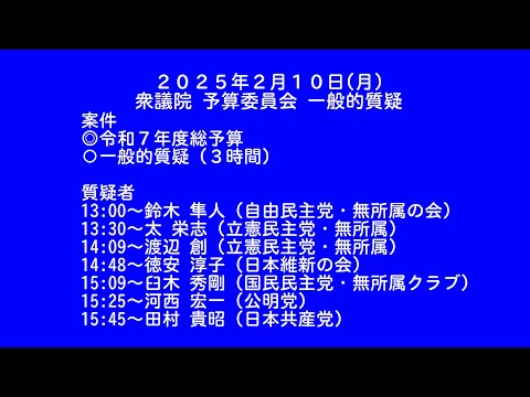 【国会中継録画】衆議院 予算委員会 一般的質疑 2025年2月10日(月)