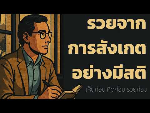 รวยจากการสังเกตอย่างมีสติ — เห็นก่อน คิดก่อน รวยก่อน