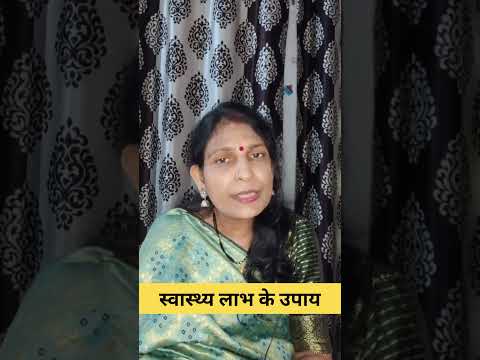 स्वास्थ्य लाभ के उपाय #astrology #mantrajyotish #mantra
