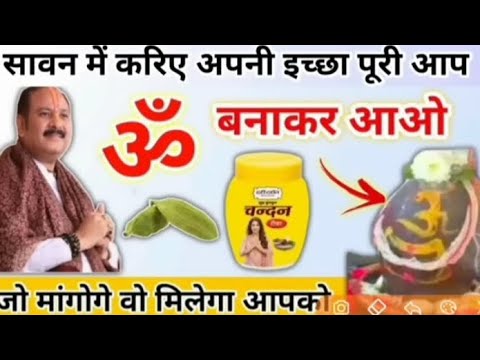 सावन में करिये अपनी इच्छा पूरी| सारे परिवार को करने वाले उपाय| मनोकामना होगी पूरी|