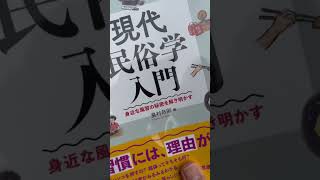 【本の紹介＆感想】「現代民俗学入門」お化け👻の話だけじゃない！　民俗学をわかり易く紹介！　#読書 #妖怪 #民俗学