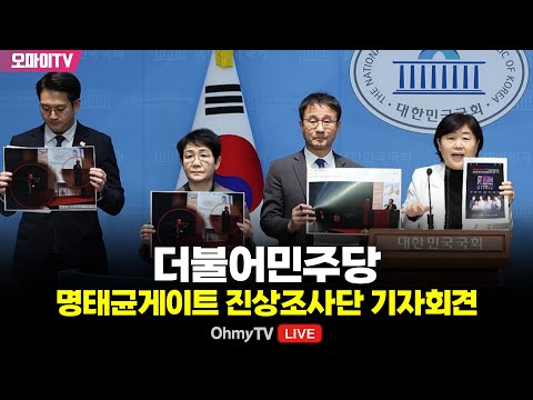 [생중계] 더불어민주당 명태균게이트 진상조사단 기자회견 (2025.03.14 오전)