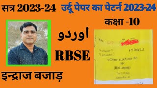 Rbse Class 10th Urdu Paper Pattern 2023-24