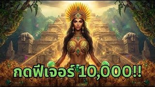 สล็อตพีจี สาวถ้ำ Treasure Of Aztec ซื้อฟี 2025 จะยังดีไหมDay 1 สล็อตเฮียบอร์น #สาวถ้ำ