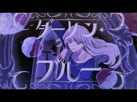 ダーリン・ブルー 歌ってみたver.しぇる。