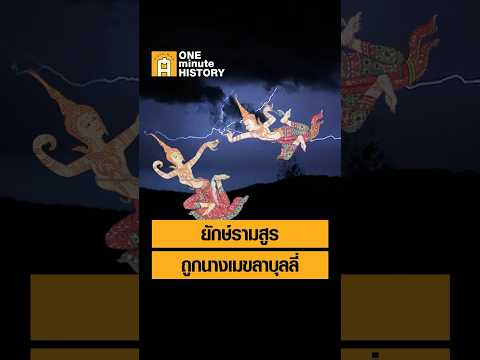 ยักษ์รามสูรถูกนางเมขลาบุลลี่ #ศิลปวัฒนธรรม #SilpaMag #OneMinuteHistory