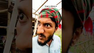 ই'জ্জ'ত দিলো না💩#funniestreels #funnymoments #funnyvideos #tredningfunnyvideo #viral video