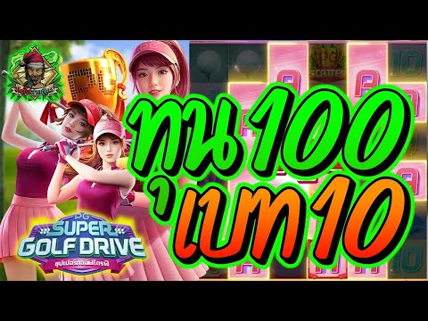 สล็อตPG ➤ Super Golf Drive ➤ ทุนร้อยยยย เบทสิบ