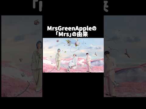 ミセスグリーンアップルの「ミセス」の由来【雑学】#shorts #mrsgreenapple #ミセス #ミセスグリーンアップル #大森元貴