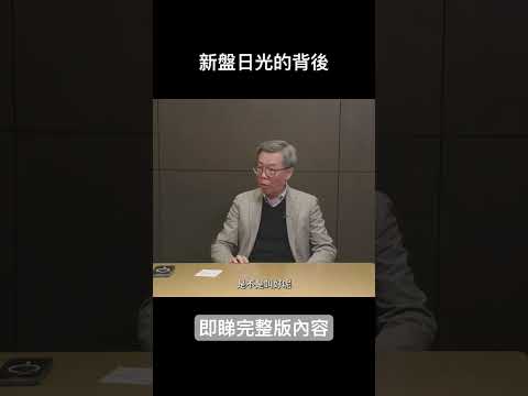 【政經專訪】￼曾煥平：日光/超購顯發展商XX