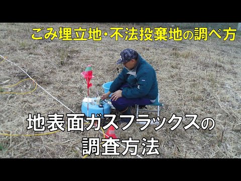 地表面ガスフラックスの調査方法