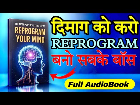 आपके दिमाग में छुपा है सफलता का राज🤯 | REPROGRAM Your Mind AudioBook