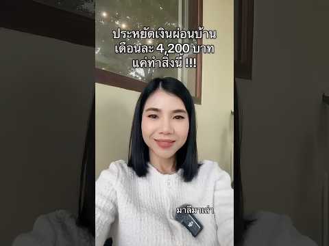 ประหยัดเงินผ่อนบ้านไป 4,200 บาทต่อเดือน เพียงทำสิ่งนี้ | มาลีมาเล่า อย่างเงี้ย