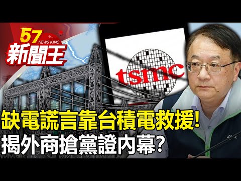 桃園青埔大停電！限電在即？ 缺電謊言靠台積電救援！揭外商搶黨證內幕？ 【57新聞王 精華篇】20240416